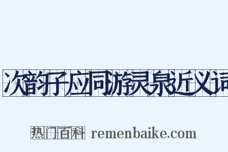 次韵子应同游灵泉近义词是什么意思的图片